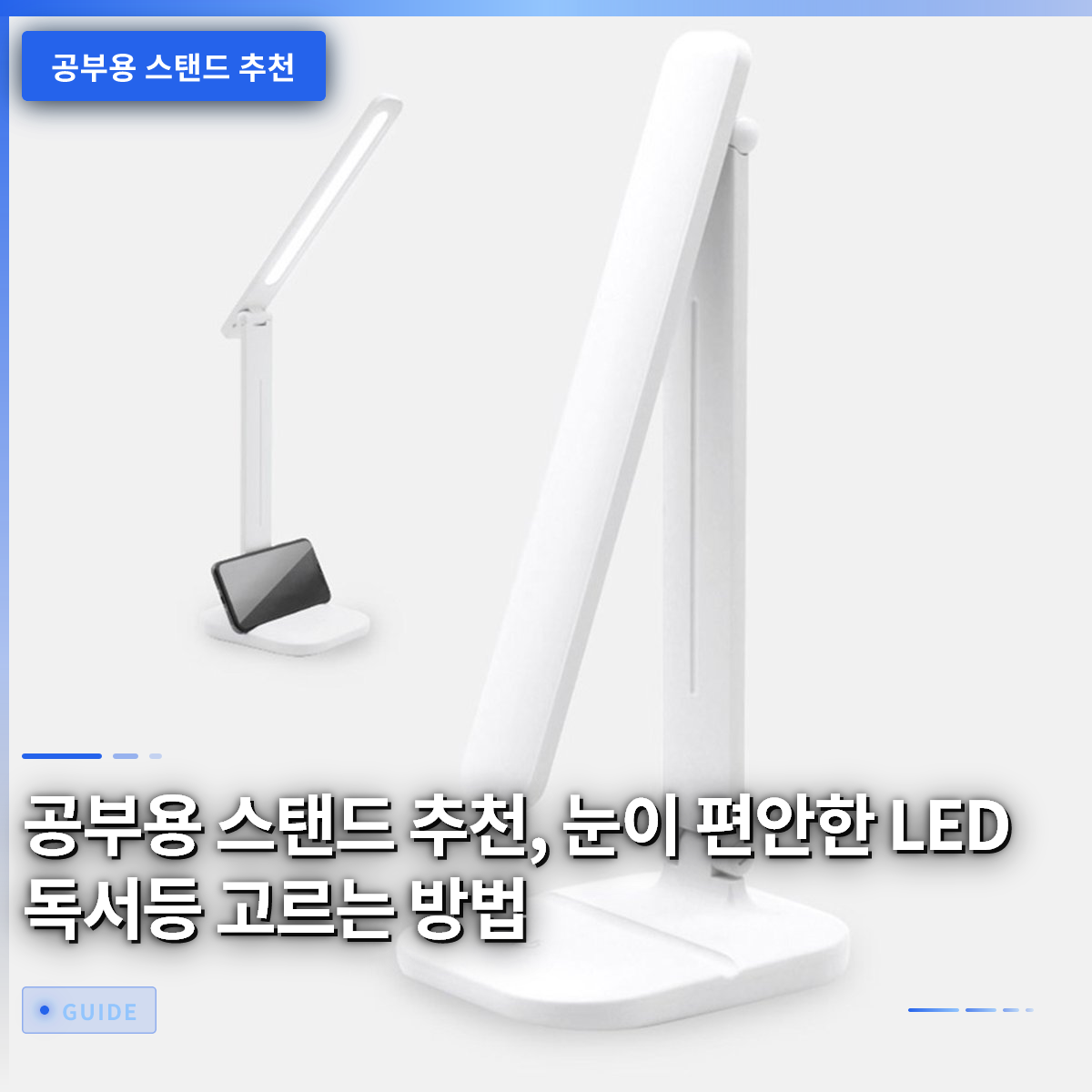 공부용 스탠드 추천, 눈이 편안한 LED 독서등 고르는 방법 공부용 스탠드 추천, 눈이 편안한 LED 독서등 고르는 방법