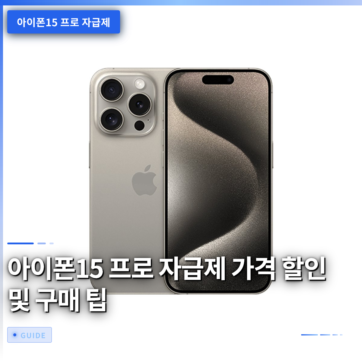 아이폰15 프로 자급제 가격 할인 및 구매 팁 아이폰15 프로 자급제 가격 할인 및 구매 팁