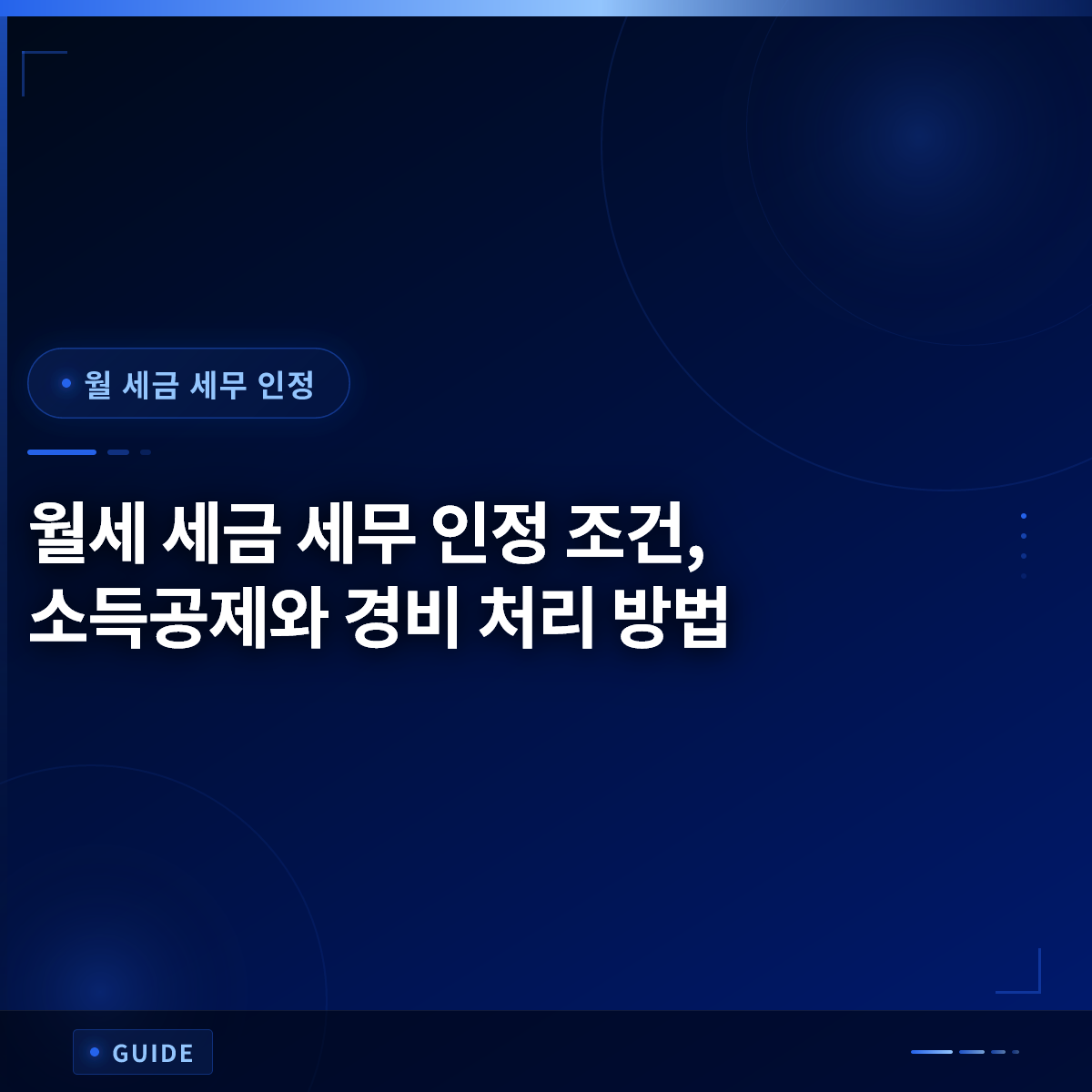 월세 세금 세무 인정 조건, 소득공제와 경비 처리 방법