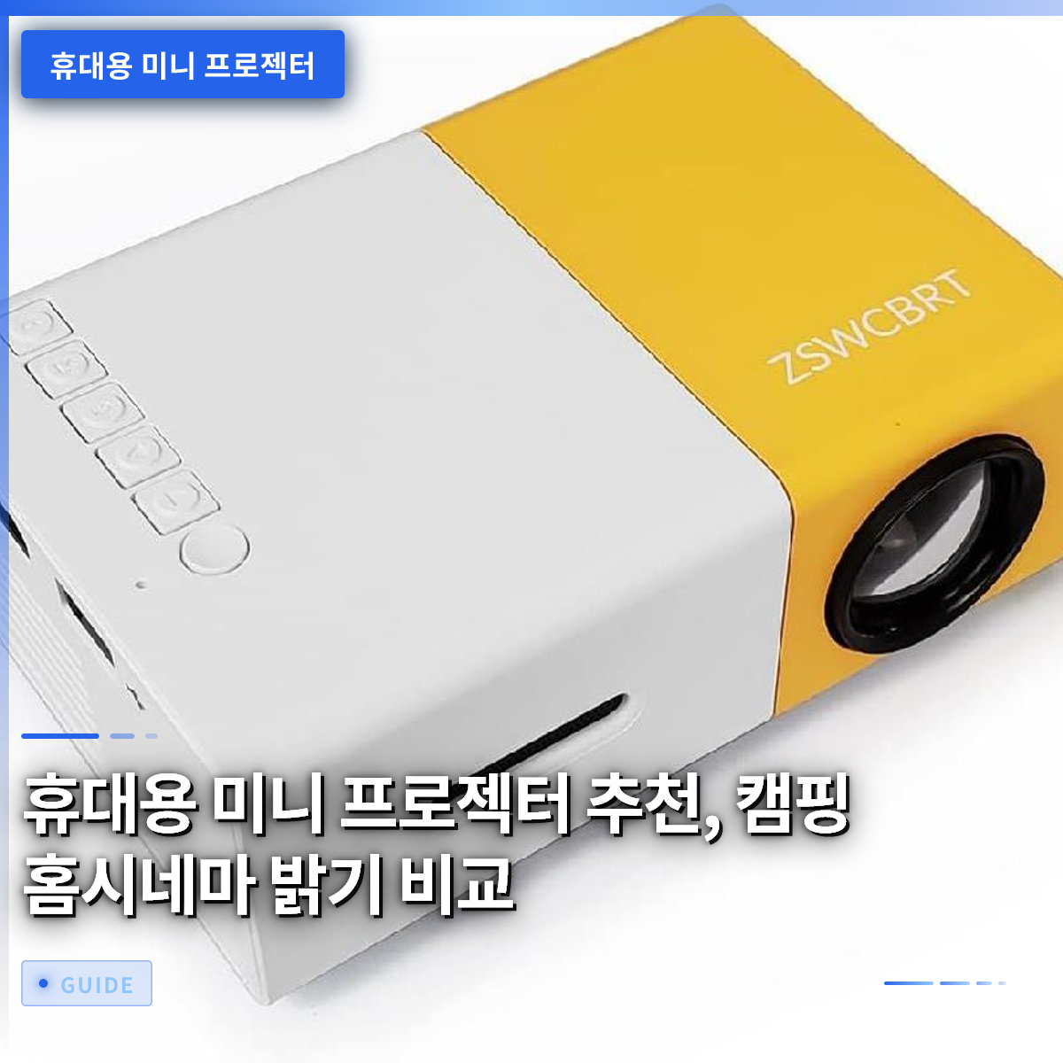 휴대용 미니 프로젝터 추천, 캠핑 홈시네마 밝기 비교 휴대용 미니 프로젝터 추천, 캠핑 홈시네마 밝기 비교