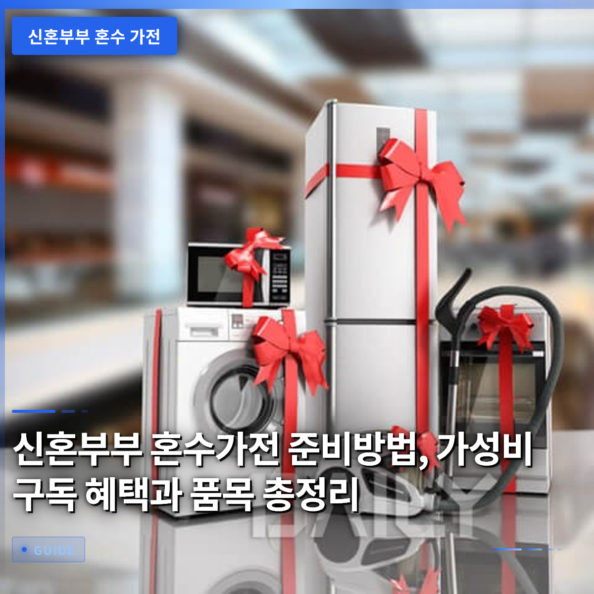 신혼부부 혼수가전 준비방법, 가성비 구독 혜택과 품목 총정리 신혼부부 혼수가전 준비방법, 가성비 구독 혜택과 품목 총정리