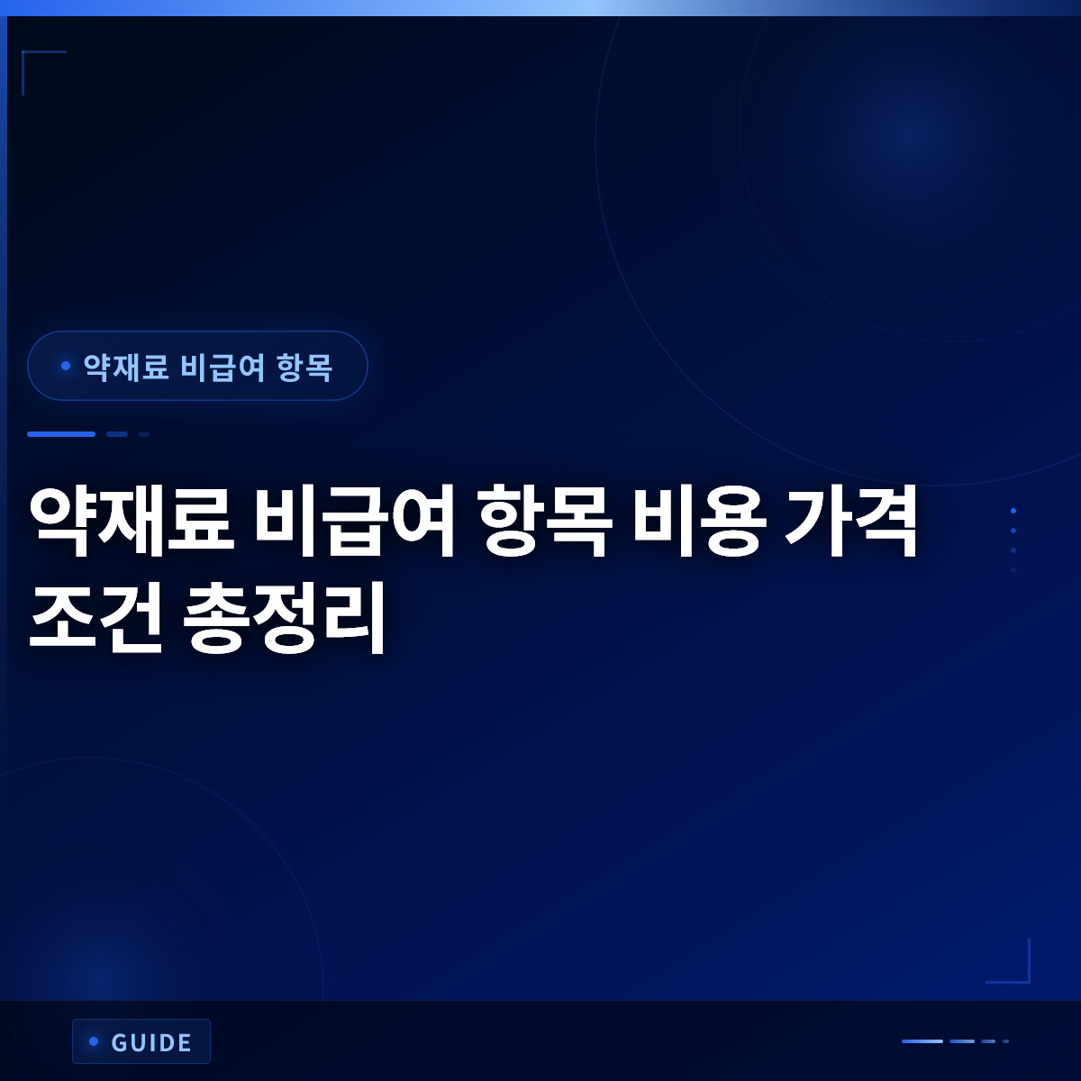 약재료 비급여 항목 비용 가격 조건 총정리