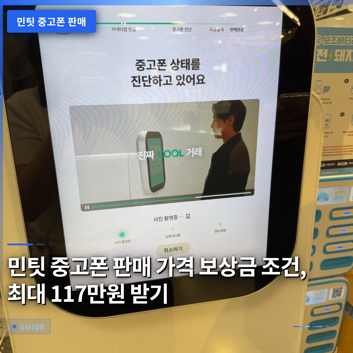 민팃 중고폰 판매 가격 보상금 조건, 최대 117만원 받기 민팃 중고폰 판매 가격 보상금 조건, 최대 117만원 받기
