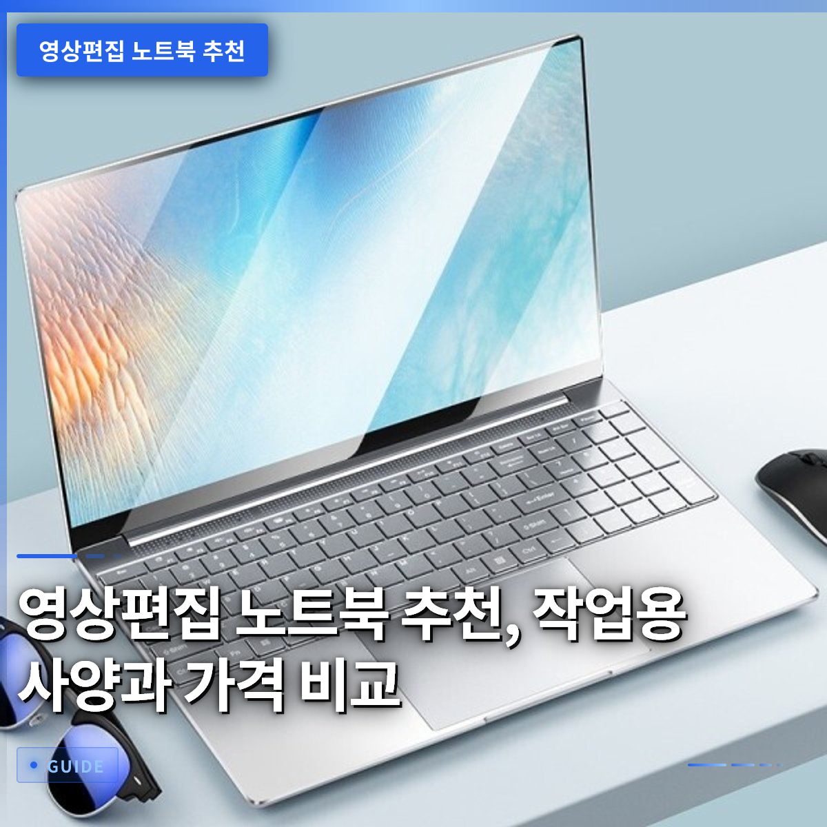 영상편집 노트북 추천, 작업용 사양과 가격 비교 영상편집 노트북 추천, 작업용 사양과 가격 비교