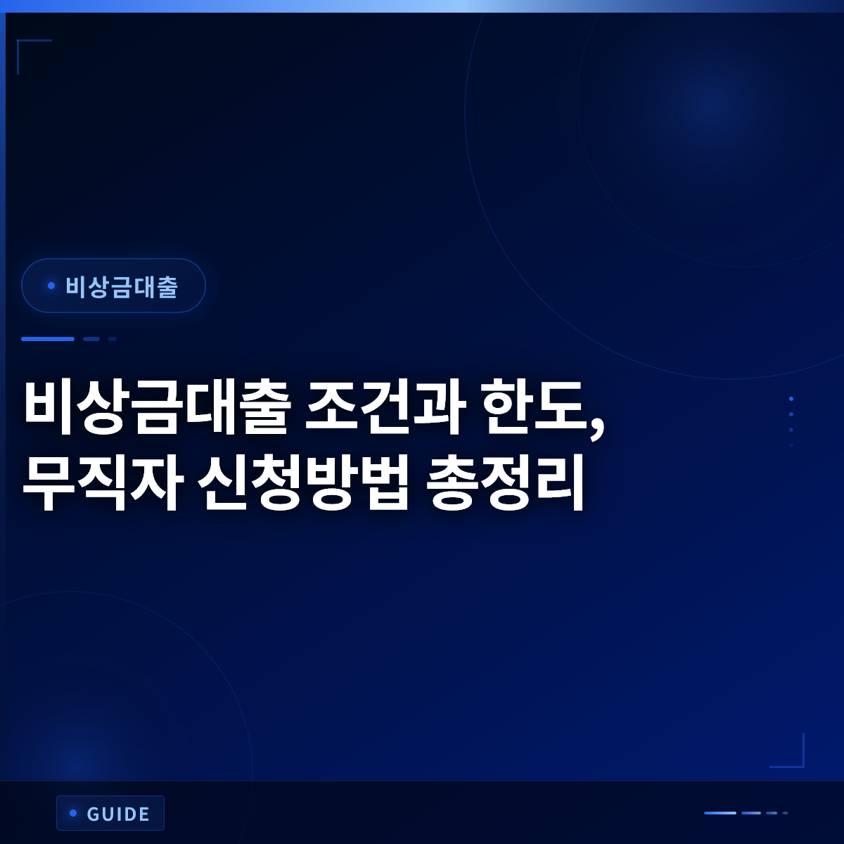 비상금대출 조건과 한도, 무직자 신청방법 총정리 비상금대출 조건과 한도, 무직자 신청방법 총정리