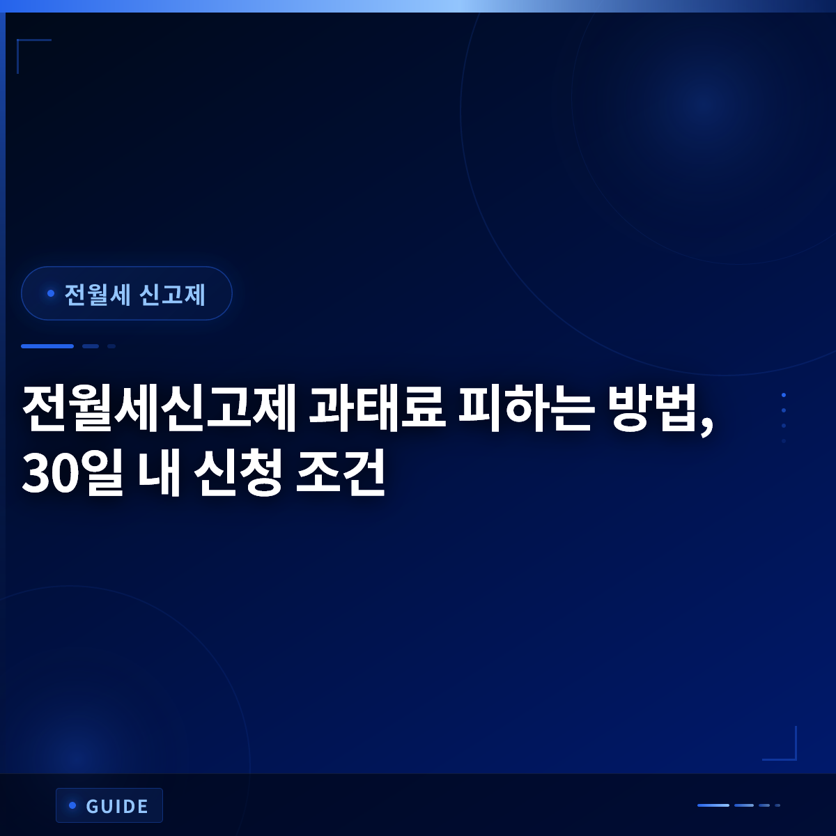 전월세신고제 과태료 피하는 방법, 30일 내 신청 조건