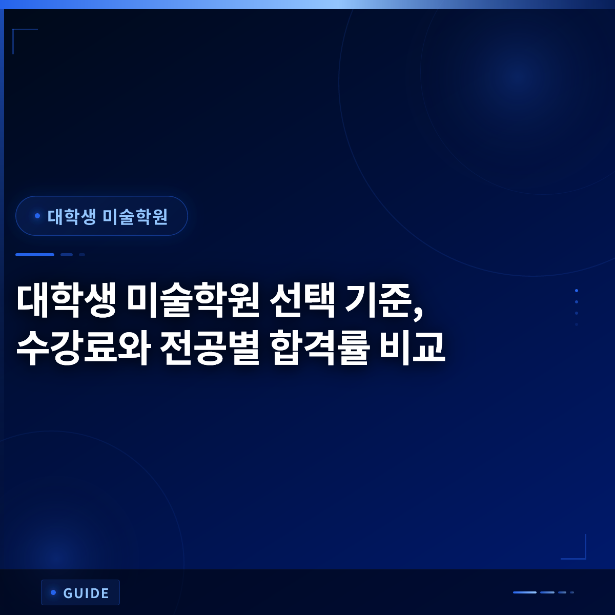 대학생 미술학원 선택 기준, 수강료와 전공별 합격률 비교
