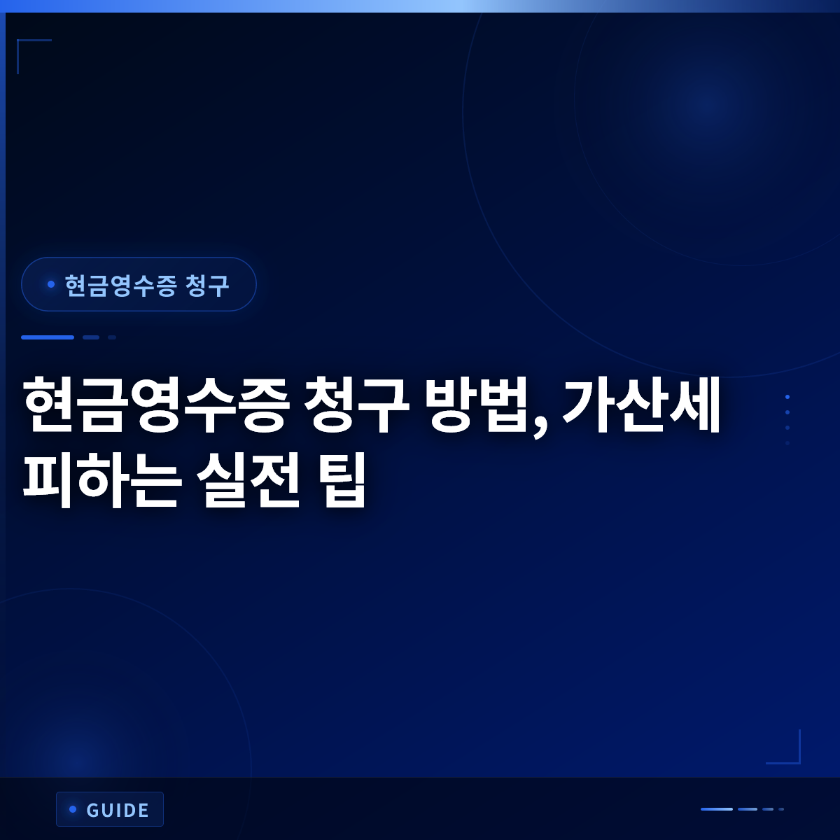 현금영수증 청구 방법, 가산세 피하는 실전 팁