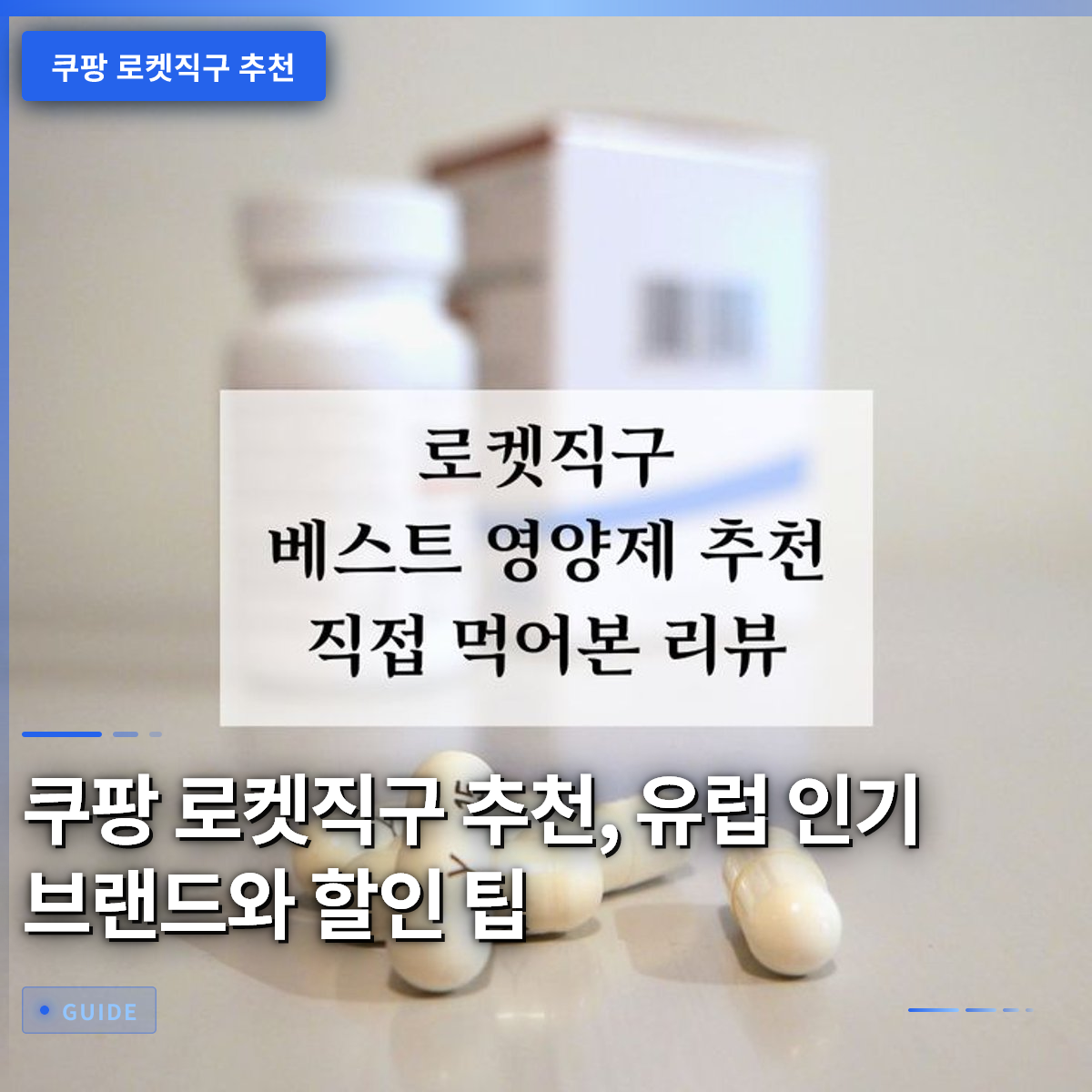 쿠팡 로켓직구 추천, 유럽 인기 브랜드와 할인 팁 쿠팡 로켓직구 추천, 유럽 인기 브랜드와 할인 팁