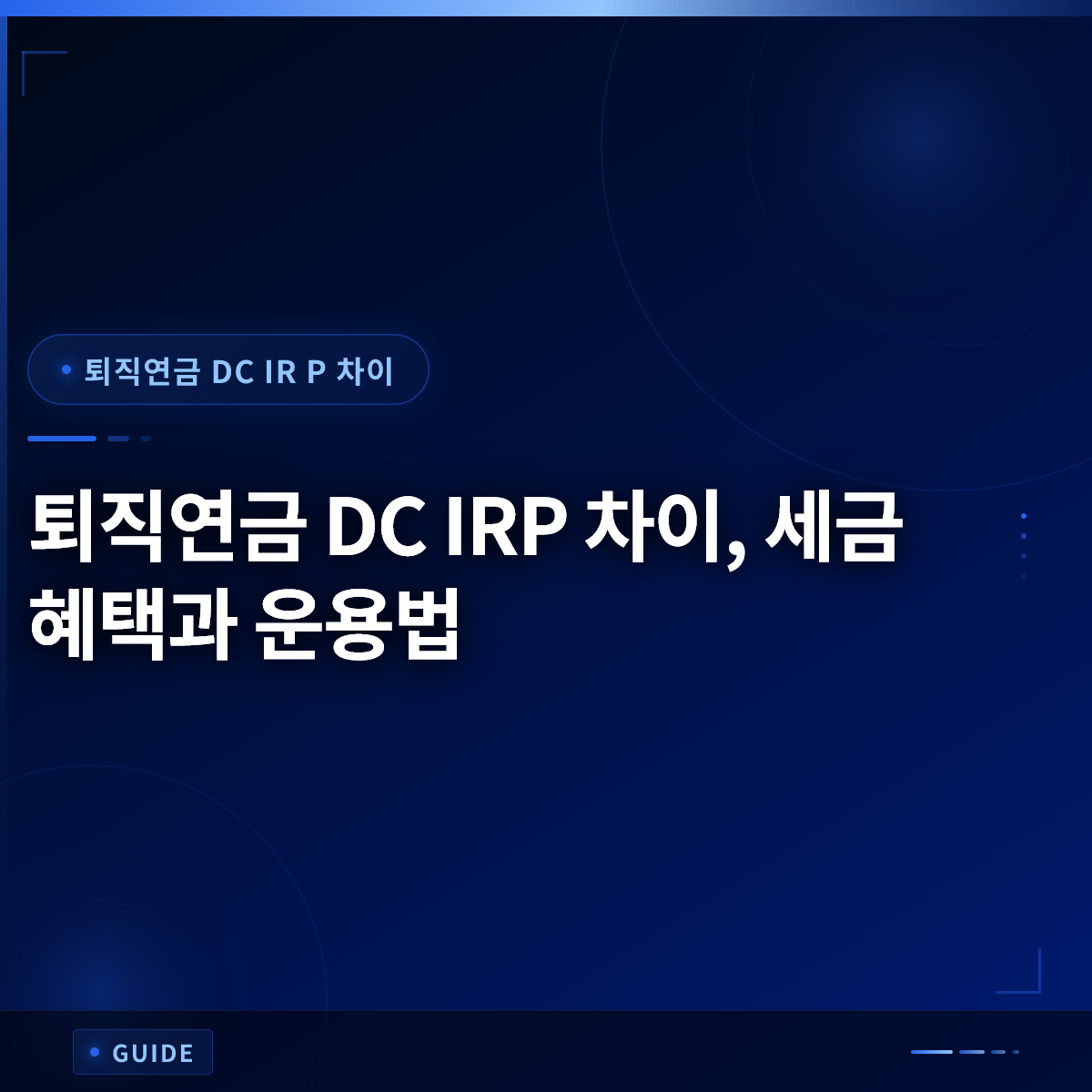 퇴직연금 DC IRP 차이, 세금 혜택과 운용법