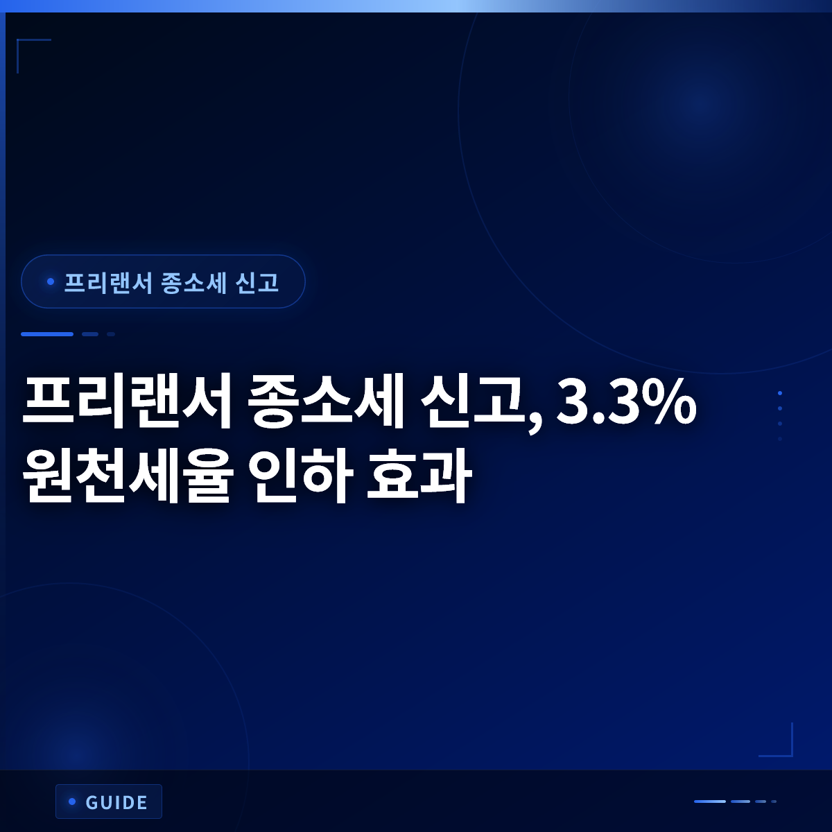 프리랜서 종소세 신고, 3.3% 원천세율 인하 효과
