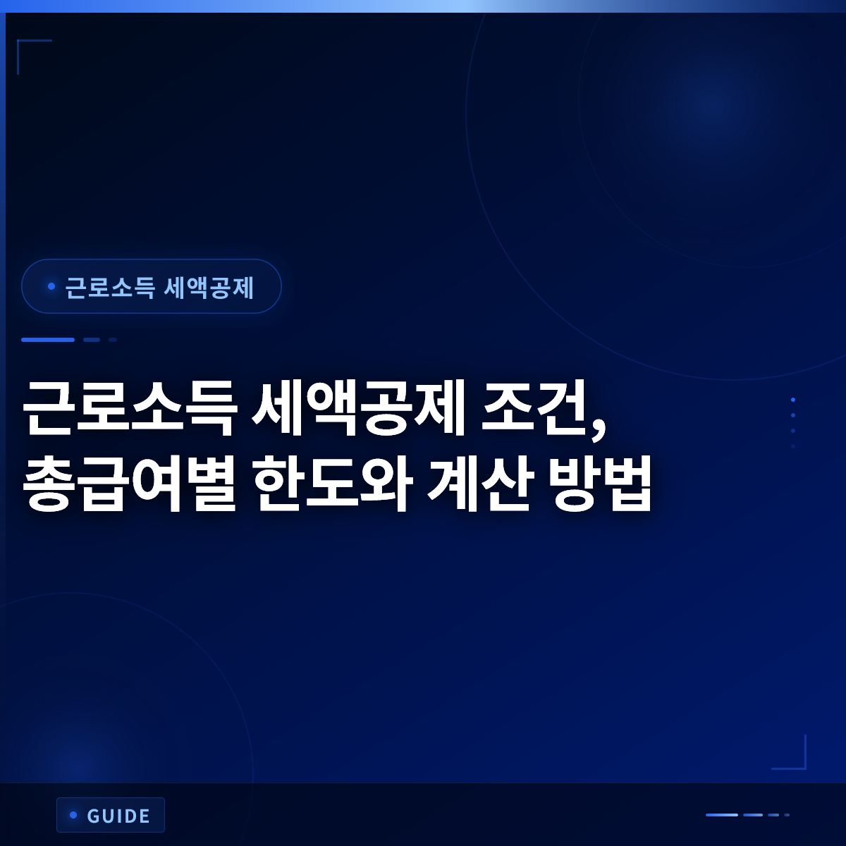 근로소득 세액공제 조건, 총급여별 한도와 계산 방법