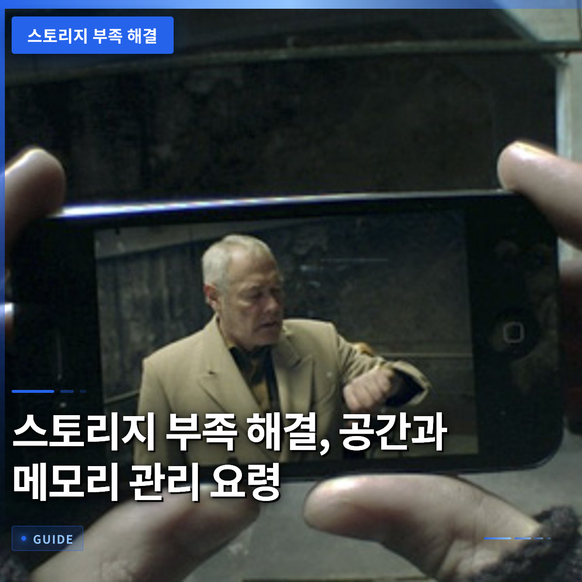 스토리지 부족 해결, 공간과 메모리 관리 요령 스토리지 부족 해결, 공간과 메모리 관리 요령