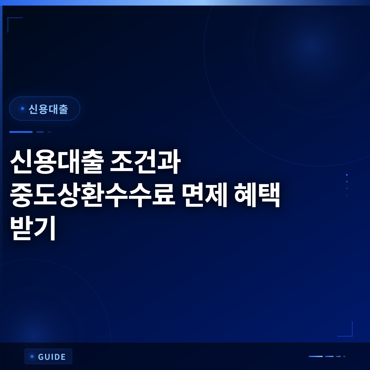 신용대출 조건과 중도상환수수료 면제 혜택 받기