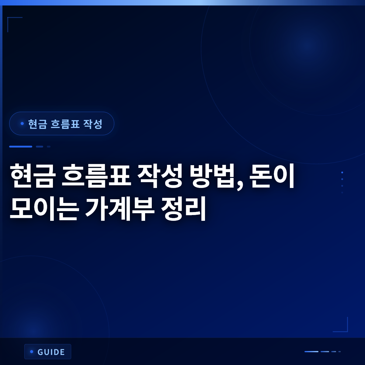 현금 흐름표 작성 방법, 돈이 모이는 가계부 정리