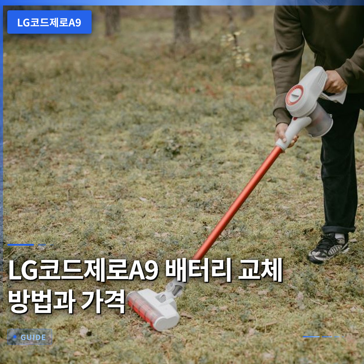 LG코드제로A9 배터리 교체 방법과 가격 LG코드제로A9 배터리 교체 방법과 가격