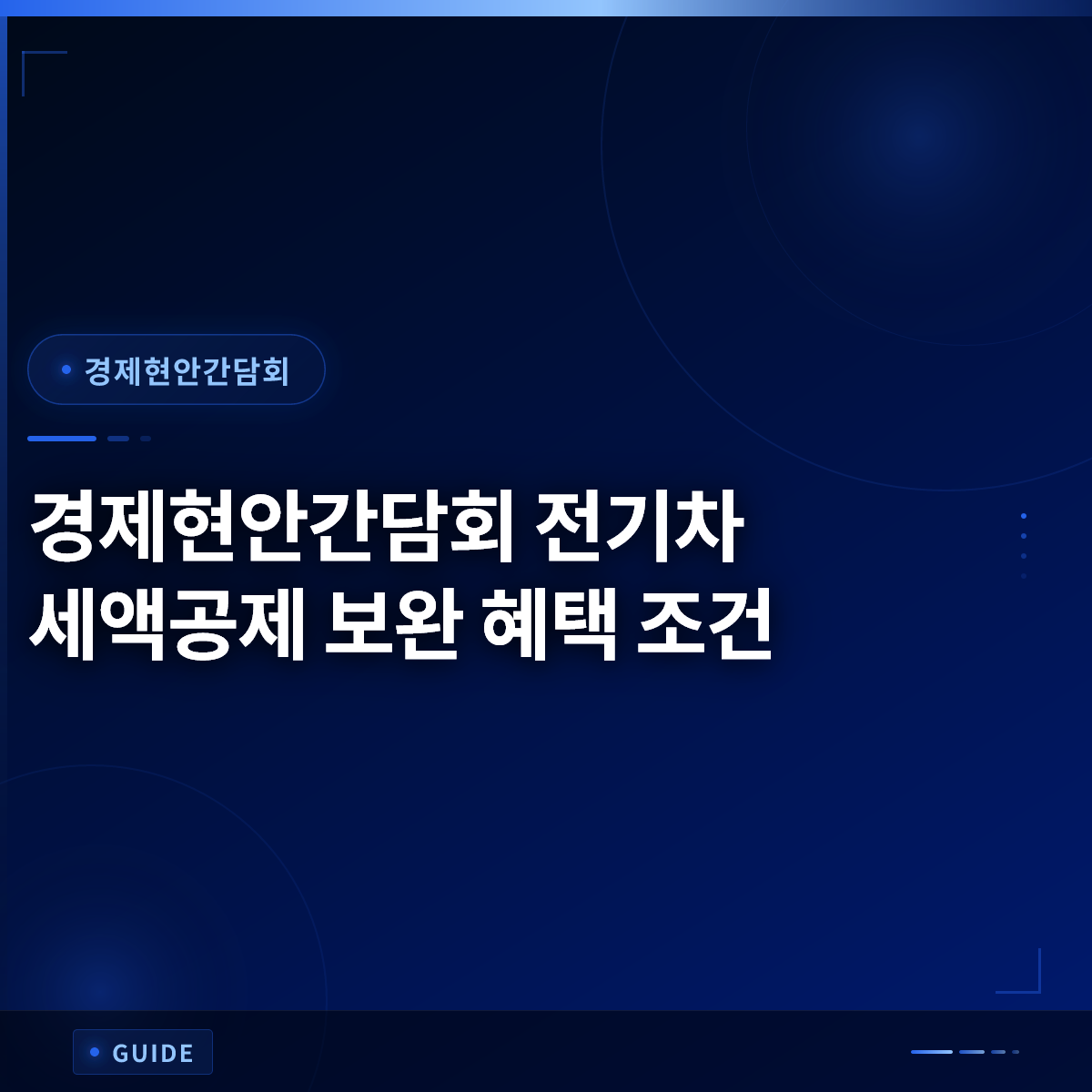 경제현안간담회 전기차 세액공제 보완 혜택 조건 경제현안간담회 전기차 세액공제 보완 혜택 조건