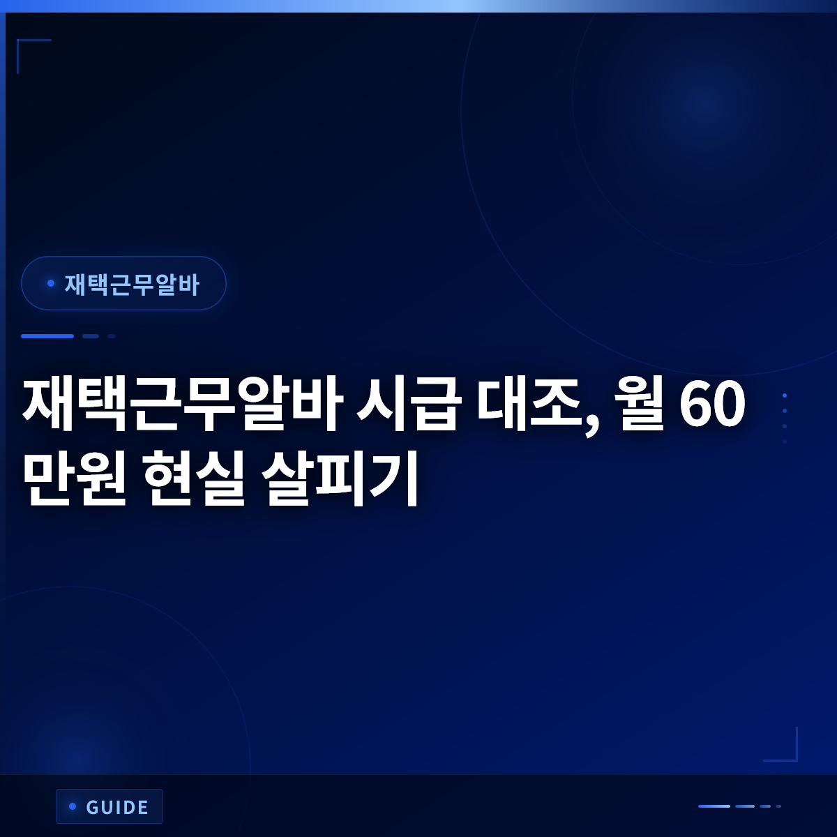 재택근무알바 시급 대조, 월 60만원 현실 살피기