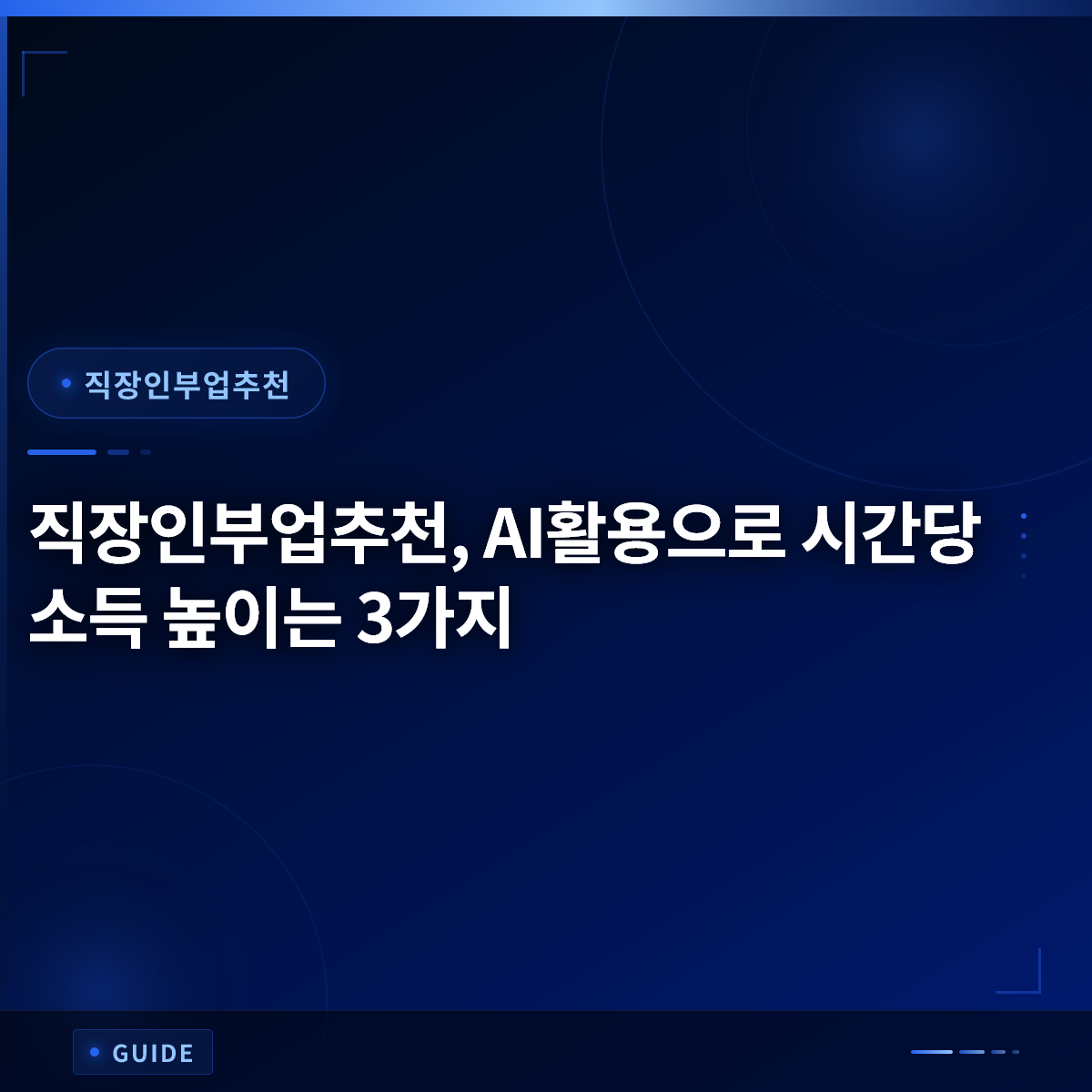 직장인부업추천, AI활용으로 시간당 소득 높이는 3가지 직장인부업추천, AI활용으로 시간당 소득 높이는 3가지
