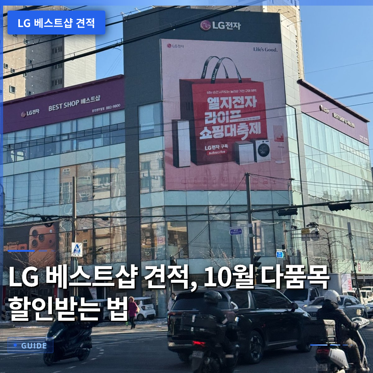 LG 베스트샵 견적, 10월 다품목 할인받는 법 LG 베스트샵 견적, 10월 다품목 할인받는 법
