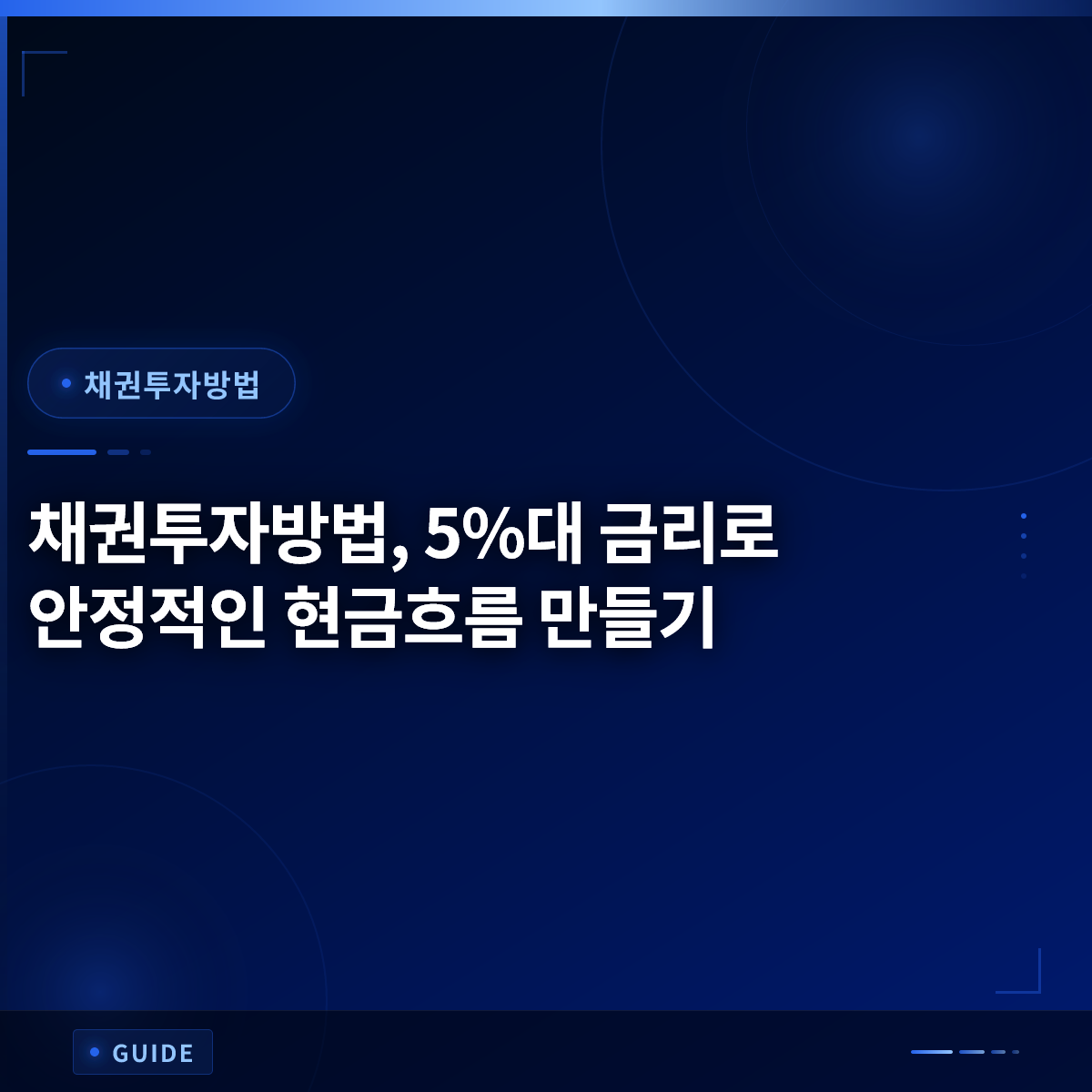 채권투자방법, 5%대 금리로 안정적인 현금흐름 만들기 채권투자방법, 5%대 금리로 안정적인 현금흐름 만들기