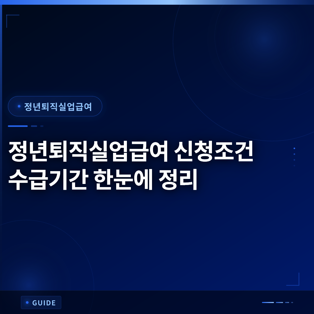 정년퇴직실업급여 신청조건 수급기간 한눈에 정리