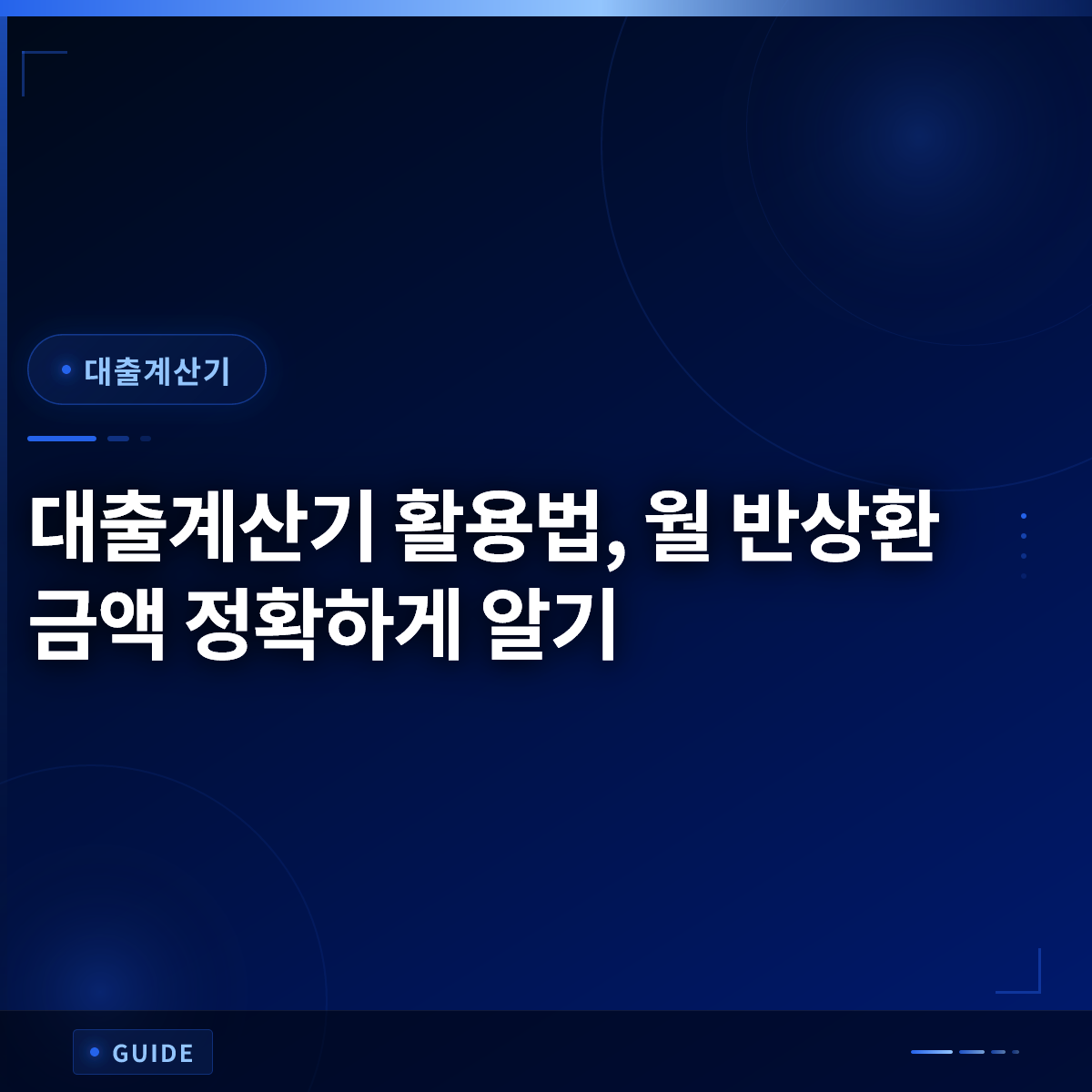 대출계산기 활용법, 월 반상환 금액 정확하게 알기 대출계산기 활용법, 월 반상환 금액 정확하게 알기