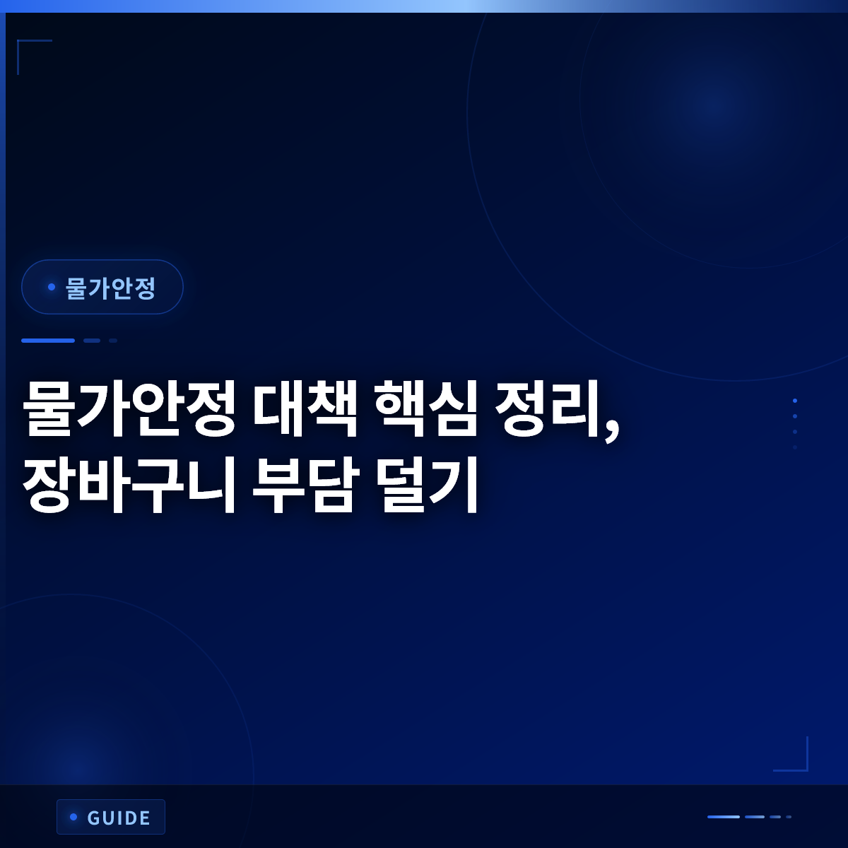 물가안정 대책 핵심 정리, 장바구니 부담 덜기 물가안정 대책 핵심 정리, 장바구니 부담 덜기