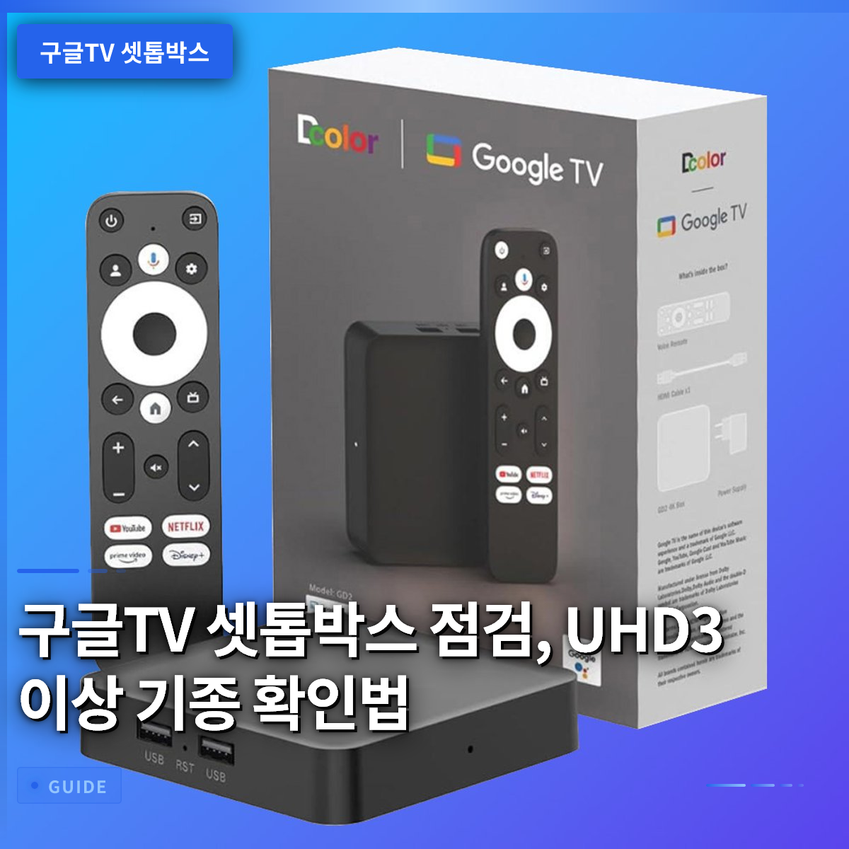 구글TV 셋톱박스 점검, UHD3 이상 기종 확인법 구글TV 셋톱박스 점검, UHD3 이상 기종 확인법