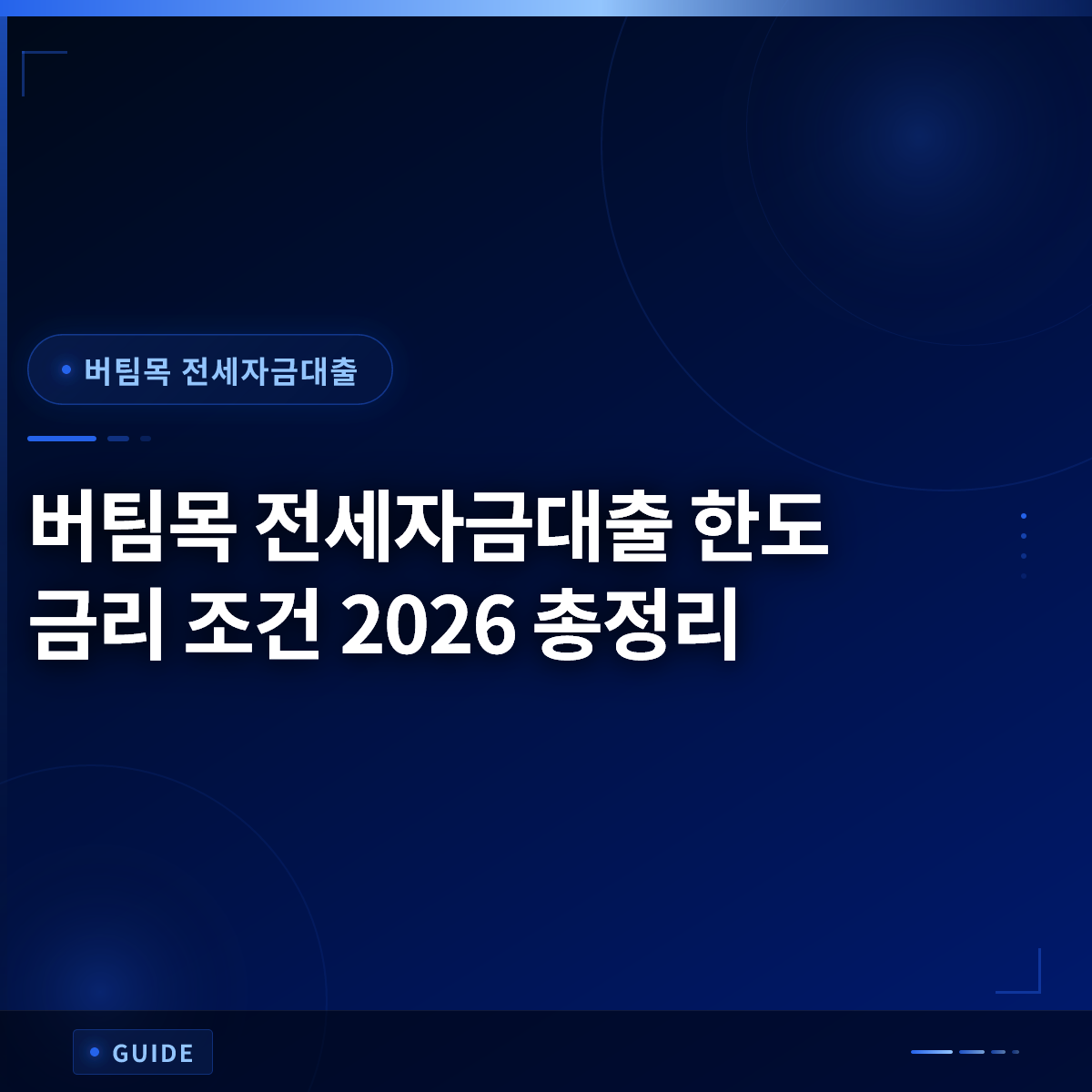 버팀목 전세자금대출 한도 금리 조건 2026 총정리