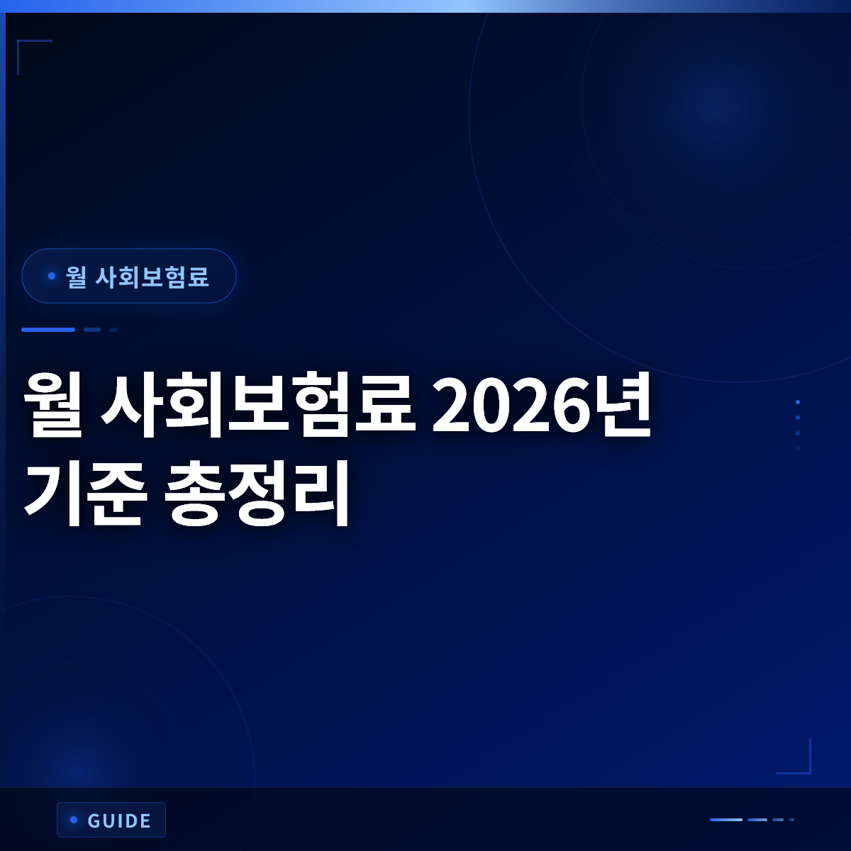 월 사회보험료 2026년 기준 총정리