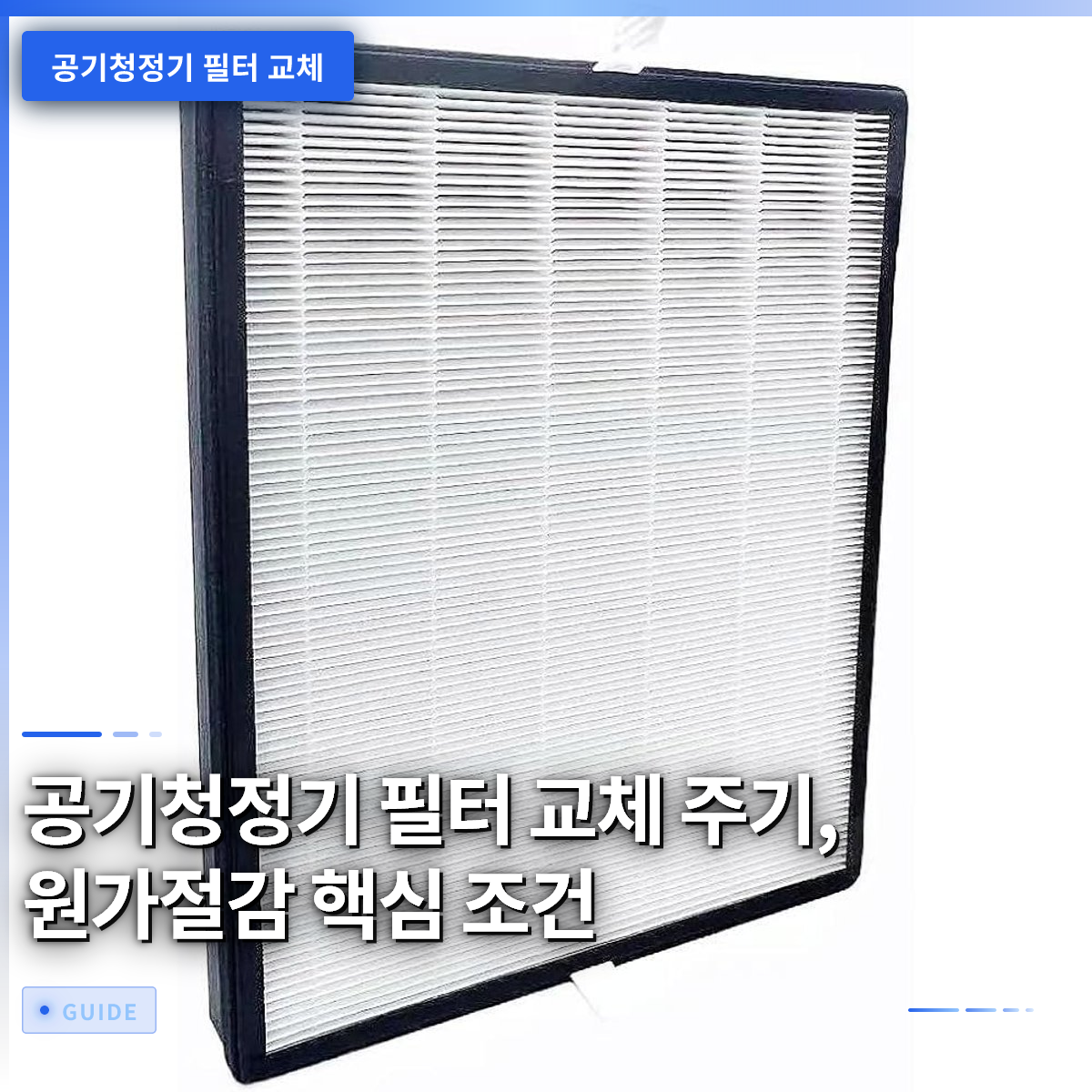 공기청정기 필터 교체 주기, 원가절감 핵심 조건 공기청정기 필터 교체 주기, 원가절감 핵심 조건