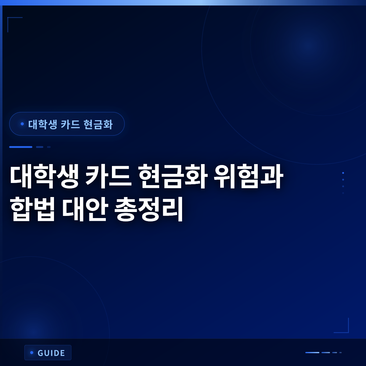 대학생 카드 현금화 위험과 합법 대안 총정리