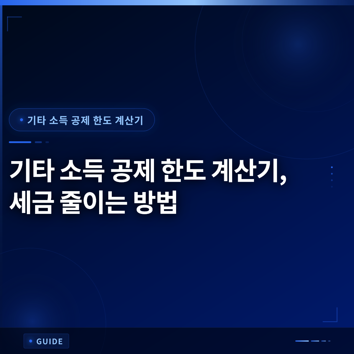 기타 소득 공제 한도 계산기, 세금 줄이는 방법
