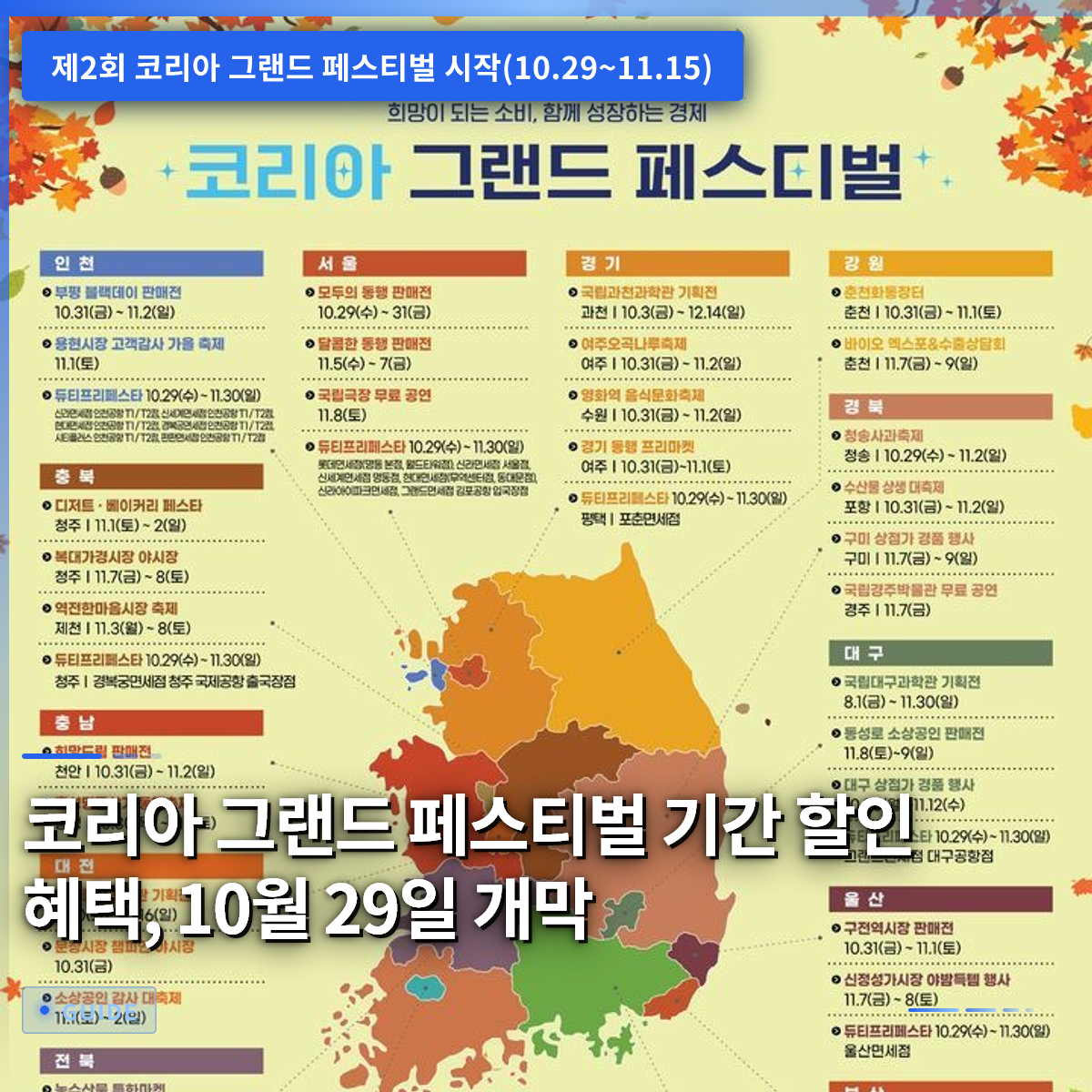 코리아 그랜드 페스티벌 기간 할인 혜택, 10월 29일 개막