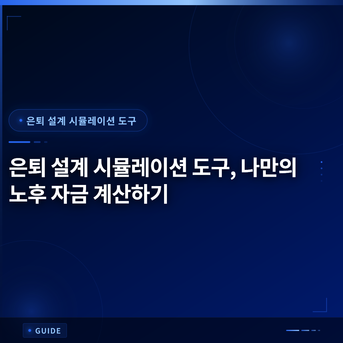 은퇴 설계 시뮬레이션 도구, 나만의 노후 자금 계산하기