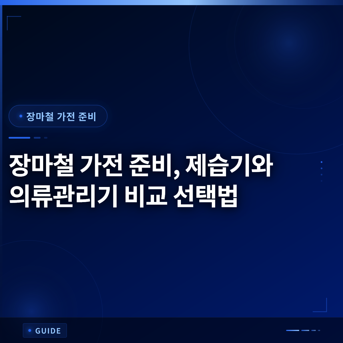 장마철 가전 준비, 제습기와 의류관리기 비교 선택법