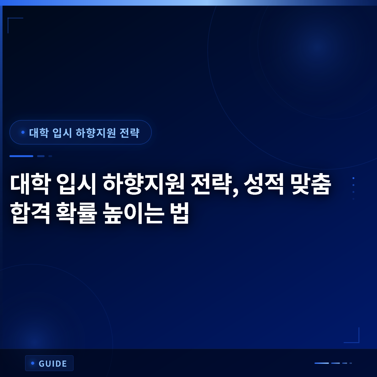 대학 입시 하향지원 전략, 성적 맞춤 합격 확률 높이는 법 대학 입시 하향지원 전략, 성적 맞춤 합격 확률 높이는 법