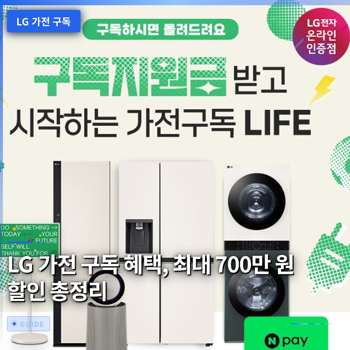 LG 가전 구독 혜택, 최대 700만 원 할인 총정리 LG 가전 구독 혜택, 최대 700만 원 할인 총정리