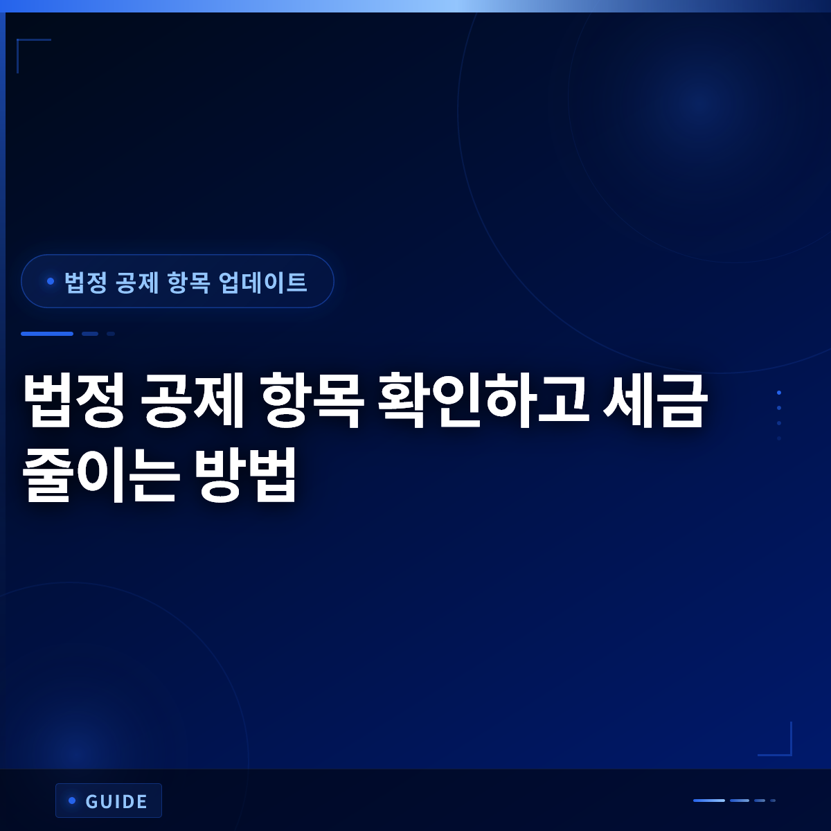 법정 공제 항목 확인하고 세금 줄이는 방법