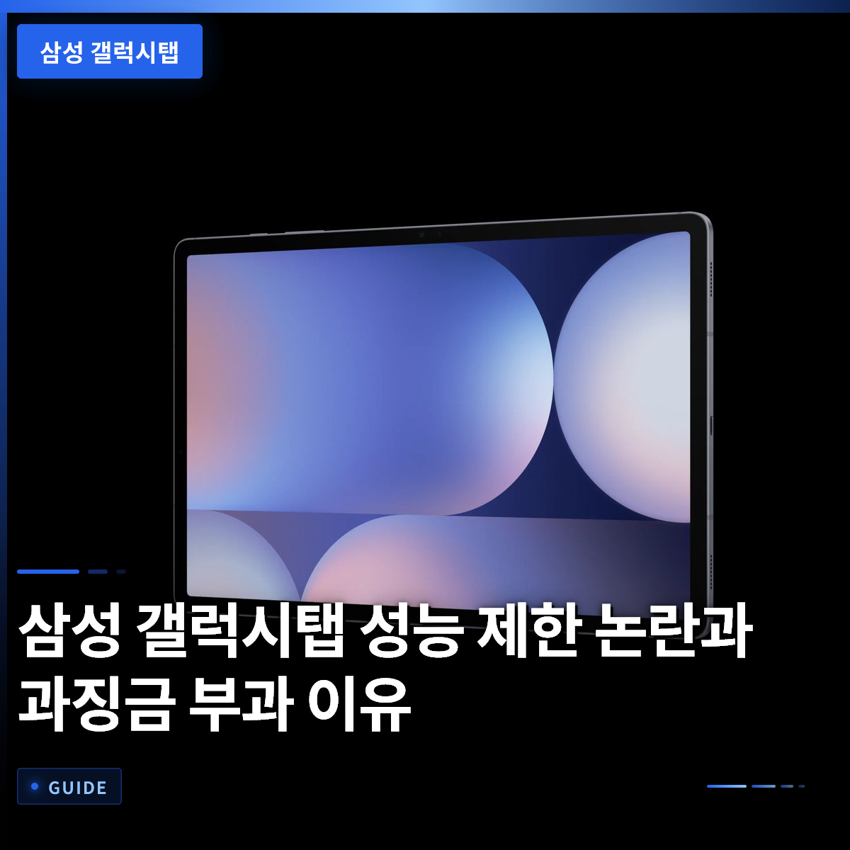 삼성 갤럭시탭 성능 제한 논란과 과징금 부과 이유 삼성 갤럭시탭 성능 제한 논란과 과징금 부과 이유