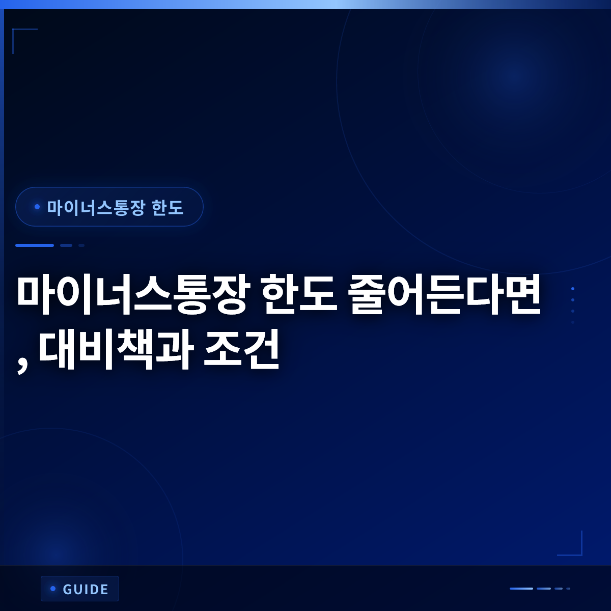 마이너스통장 한도 줄어든다면, 대비책과 조건