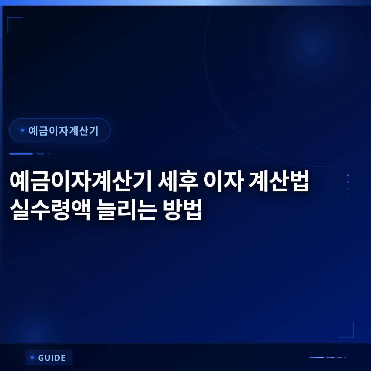예금이자계산기 세후 이자 계산법 실수령액 늘리는 방법 예금이자계산기 세후 이자 계산법 실수령액 늘리는 방법