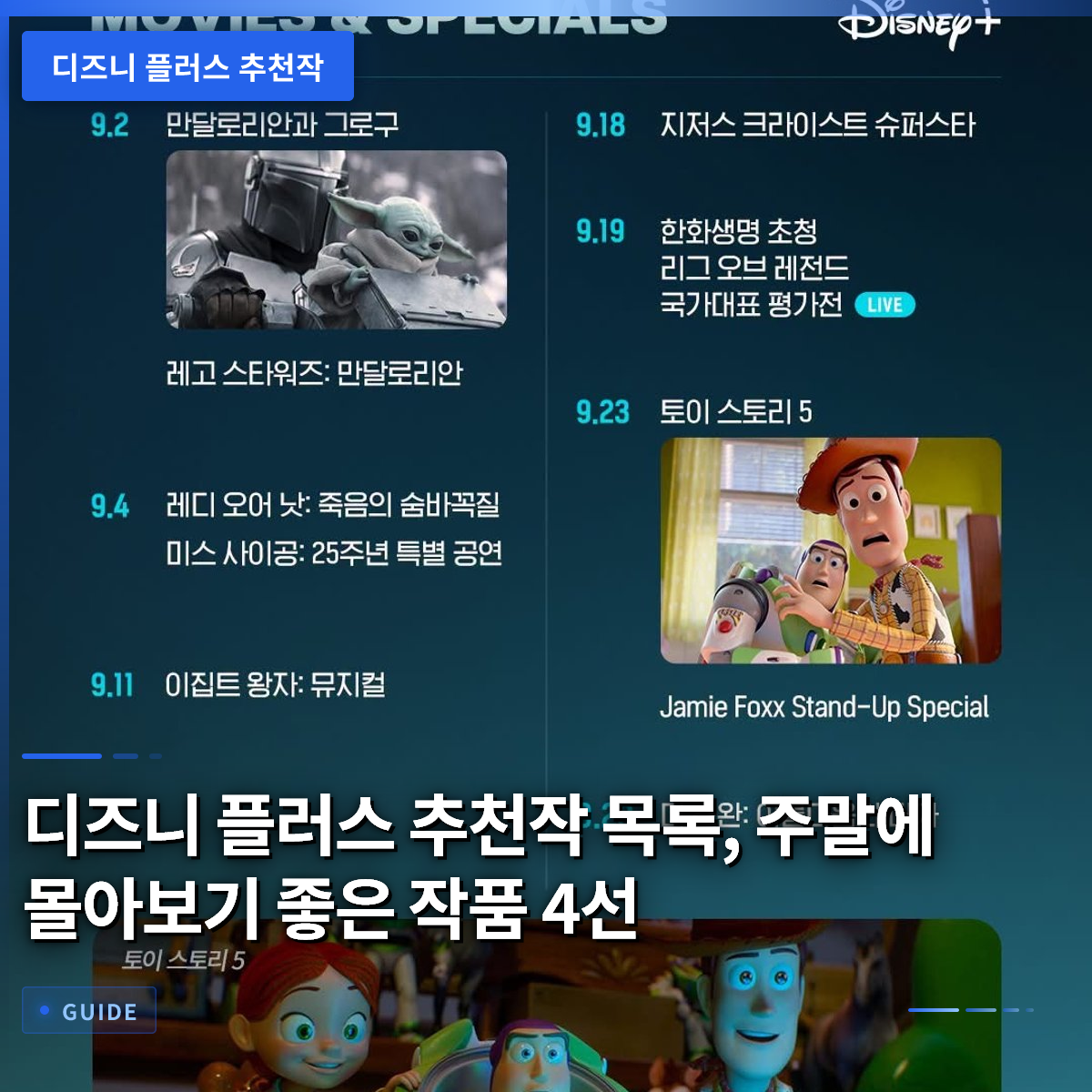 디즈니 플러스 추천작 목록, 주말에 몰아보기 좋은 작품 4선 디즈니 플러스 추천작 목록, 주말에 몰아보기 좋은 작품 4선