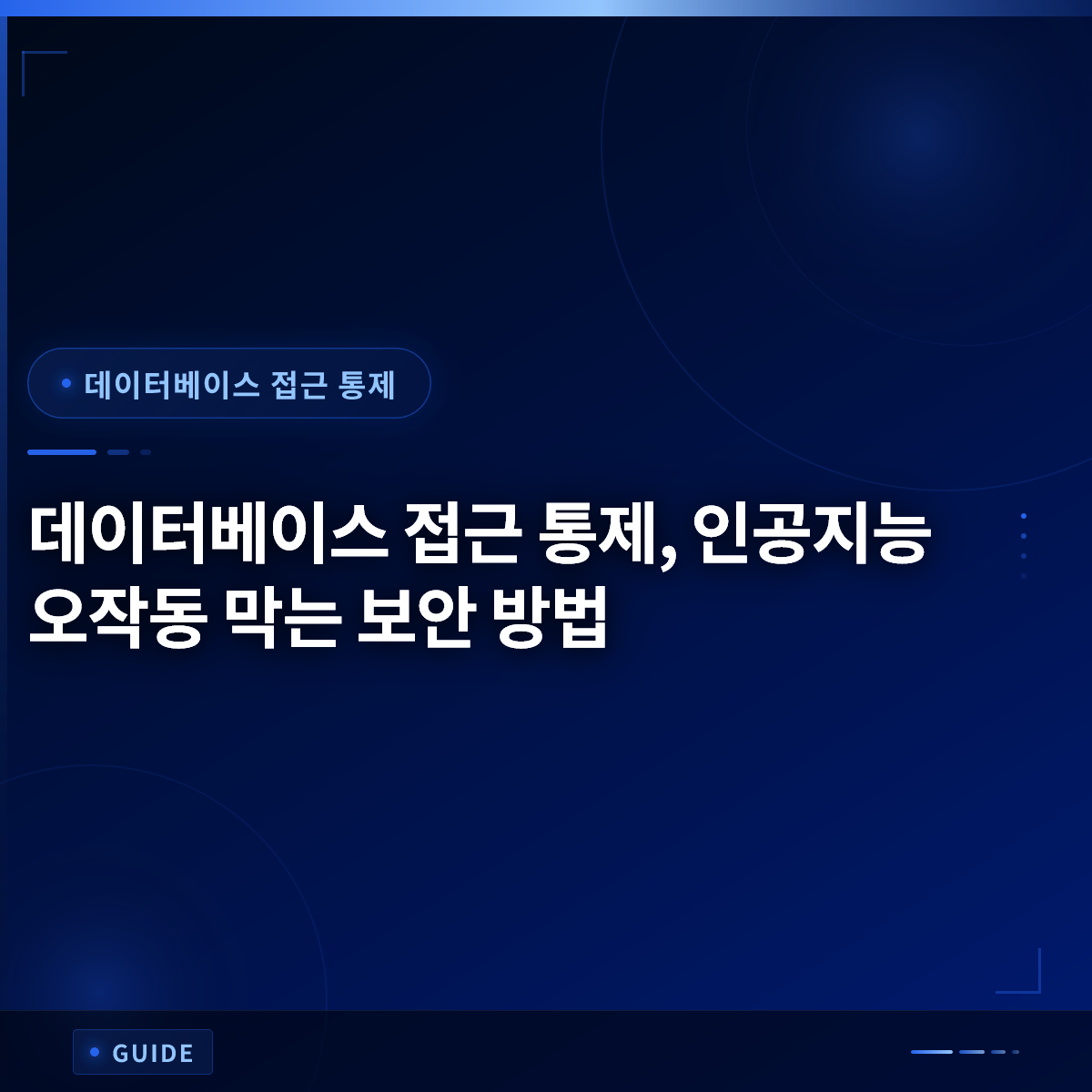 데이터베이스 접근 통제, 인공지능 오작동 막는 보안 방법 데이터베이스 접근 통제, 인공지능 오작동 막는 보안 방법