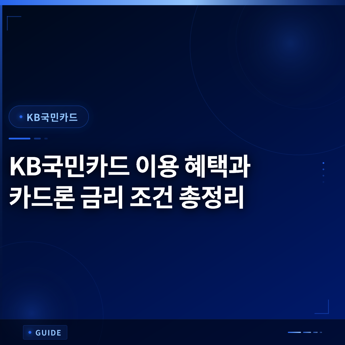 KB국민카드 이용 혜택과 카드론 금리 조건 총정리