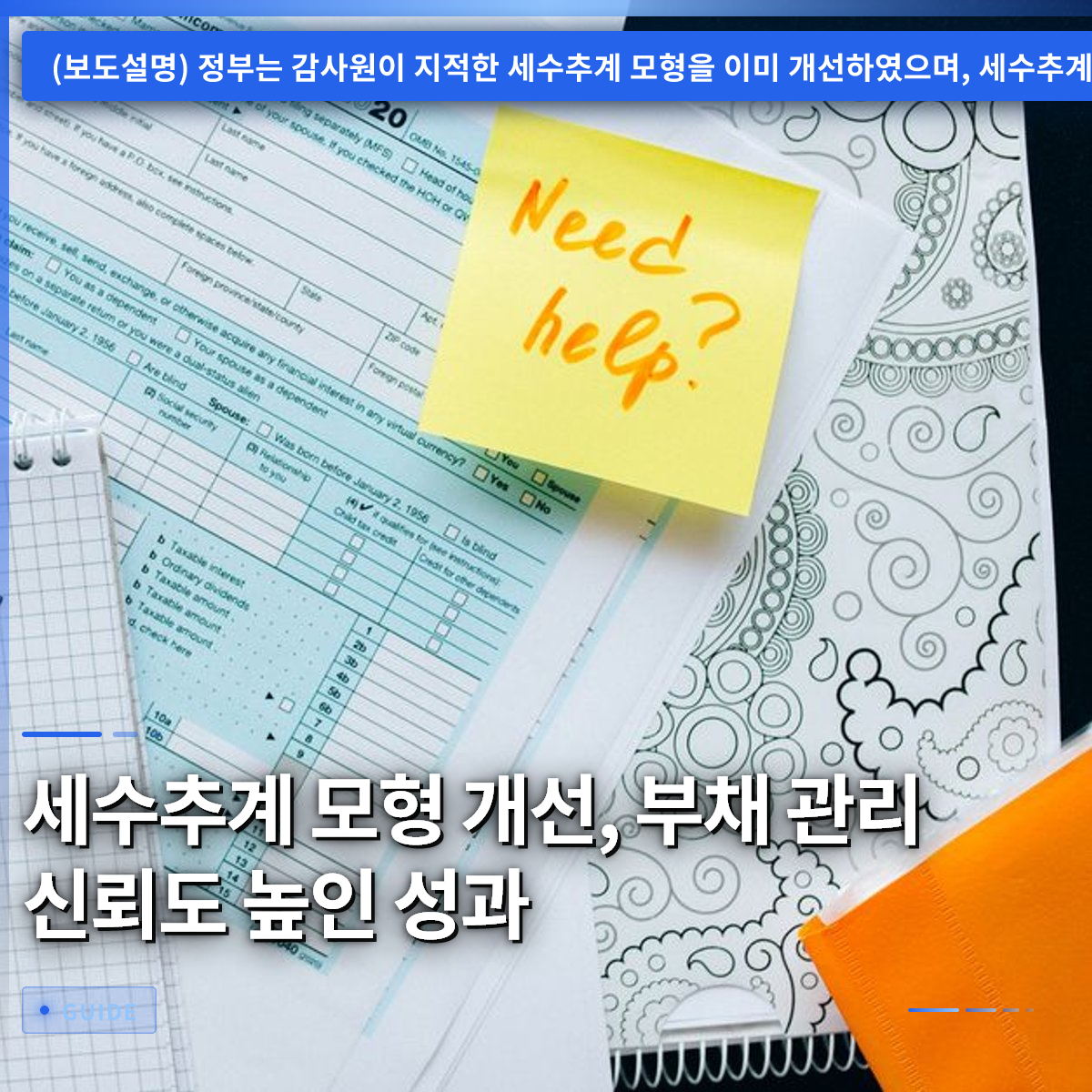 세수추계 모형 개선, 부채 관리 신뢰도 높인 성과 세수추계 모형 개선, 부채 관리 신뢰도 높인 성과