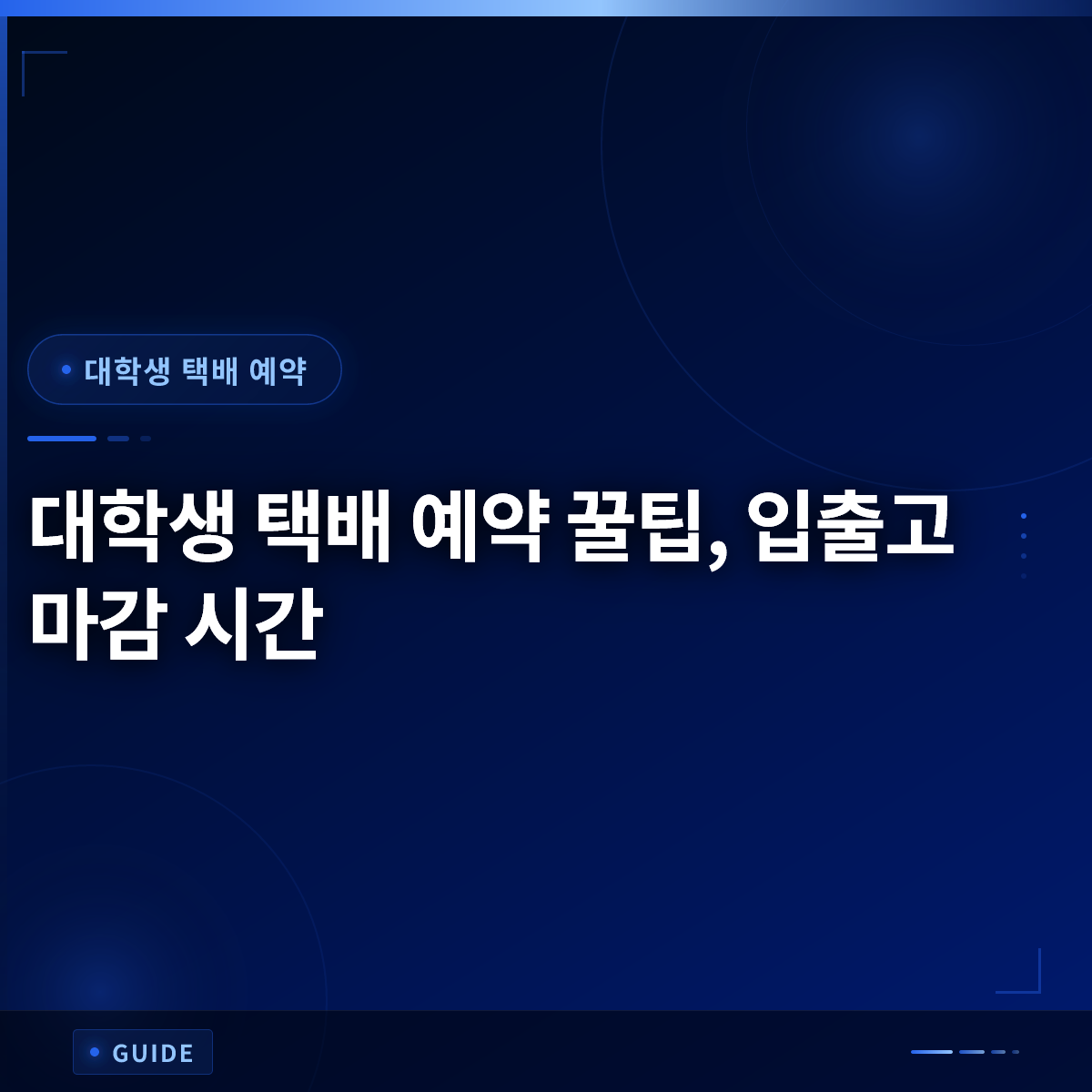 대학생 택배 예약 꿀팁, 입출고 마감 시간