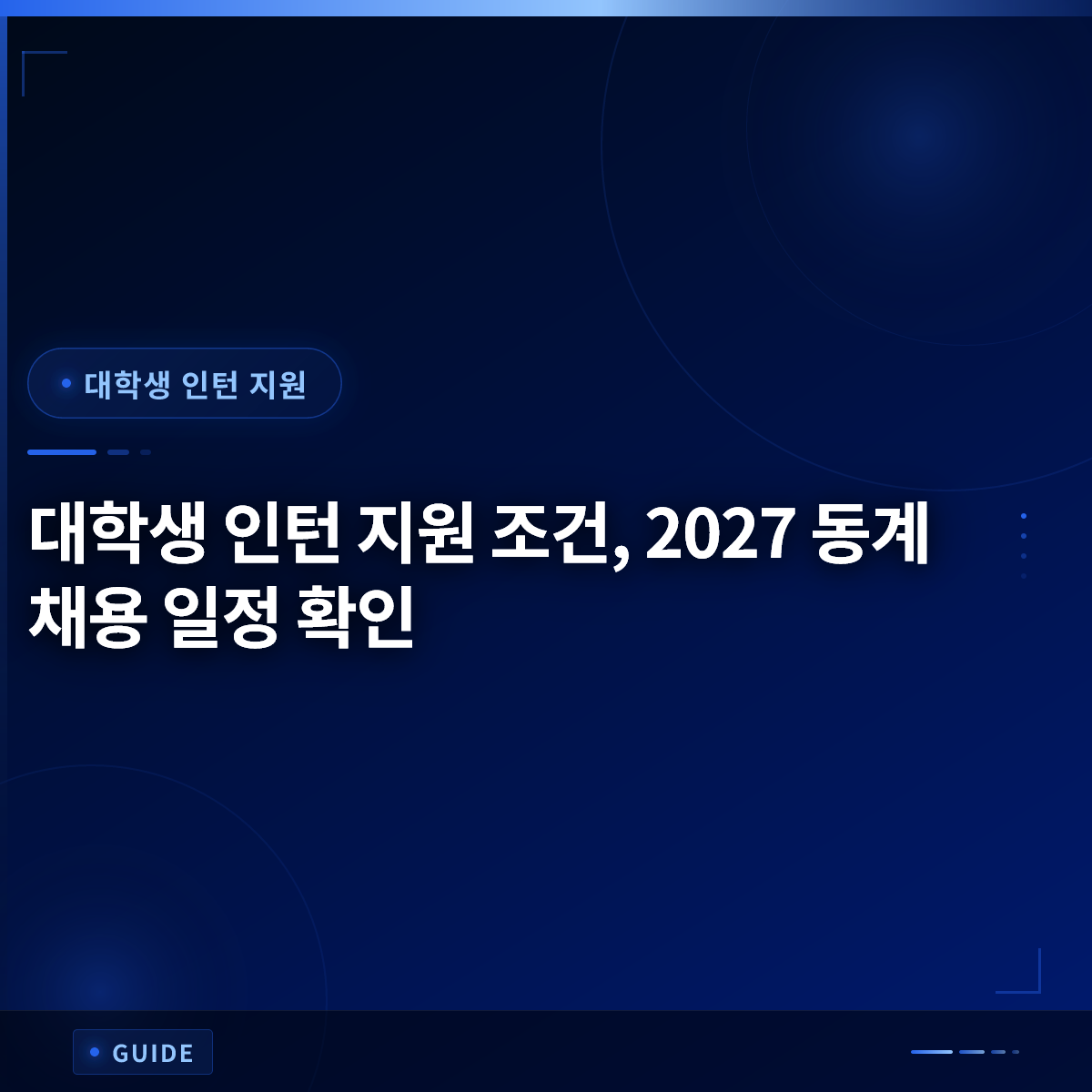대학생 인턴 지원 조건, 2027 동계 채용 일정 확인
