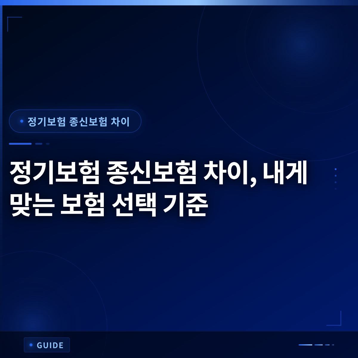 정기보험 종신보험 차이, 내게 맞는 보험 선택 기준